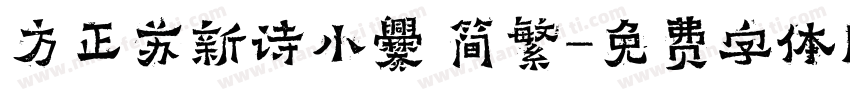 方正苏新诗小爨 简繁字体转换